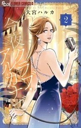 今夜クラブ・アルカナで（２）