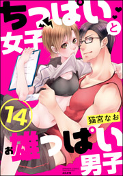 ちっぱい女子と雄っぱい男子（分冊版）　【第14話】