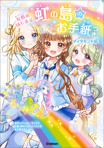 虹の島のお手紙つき ダイヤモンド編