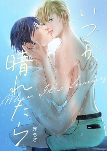 いつか晴れたら―When It’s Sunny―