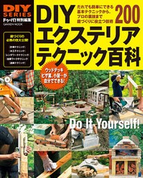 ＤＩＹエクステリア　テクニック百科