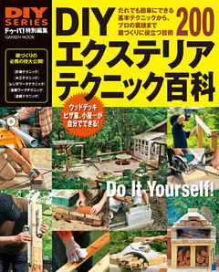 ＤＩＹエクステリア　テクニック百科