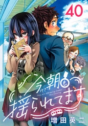 今朝も揺られてます(話売り)　#40