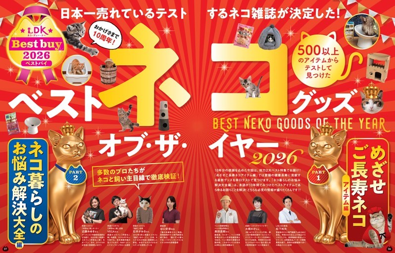 ベスト・ネコグッズ・オブ・ザ・イヤー 2026
