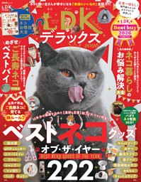 ネコDKデラックス2026 | dマガジンなら人気雑誌が読み放題！