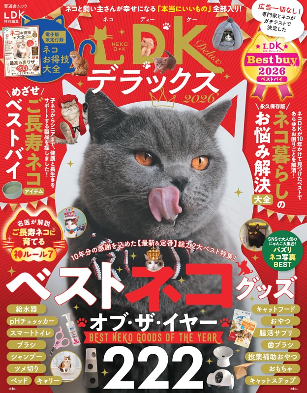 ネコDKデラックス2026 | dマガジンなら人気雑誌が読み放題！