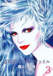 霊媒師レミ・闇のファイル～魔女の系譜シリーズ3～