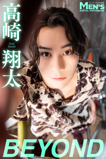 高崎翔太「BEYOND」【メンズデジタル写真集】