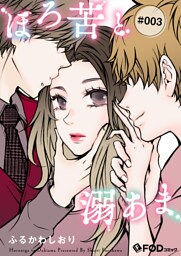 ほろ苦と溺あま 3