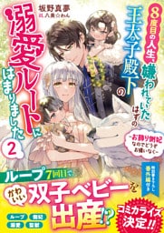 ８度目の人生、嫌われていたはずの王太子殿下の溺愛ルートにはまりました～お飾り側妃なのでどうぞお構いなく～２