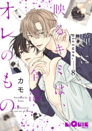 瞳に映るキミは、全部オレのもの　picture.8