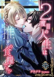 ２度目の人生は推しの食糧です！？27