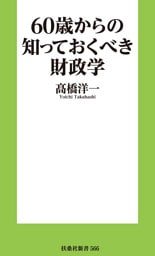 60歳からの知っておくべき財政学