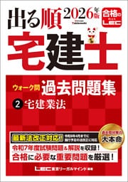 2026年版 出る順宅建士 ウォーク問過去問題集 2 宅建業法