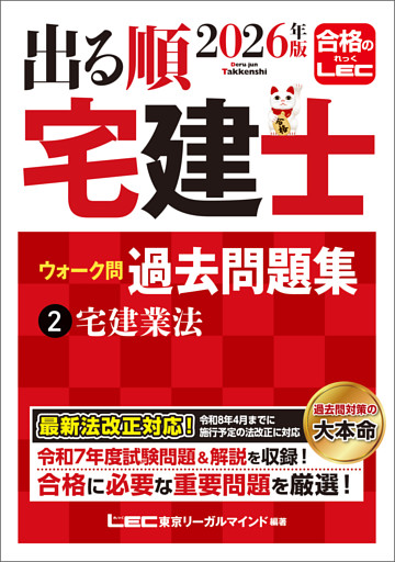 2026年版 出る順宅建士 ウォーク問過去問題集 2 宅建業法