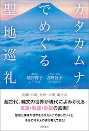 カタカムナでめぐる聖地巡礼
