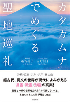 カタカムナでめぐる聖地巡礼