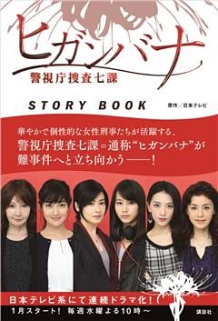 ヒガンバナ　警視庁捜査七課　ＳＴＯＲＹ　ＢＯＯＫ