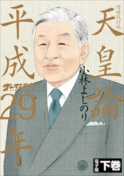 ゴーマニズム宣言SPECIAL　天皇論平成29年～増補改訂版～　下巻