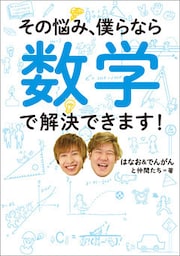 その悩み、僕らなら数学で解決できます！