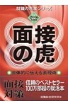 2016年度版 面接の虎就職活動の面接対策書