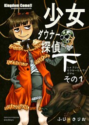 少女ダウナー探偵下その1