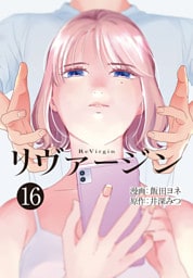 【単話】リヴァージン　第16話「デジャヴュ」