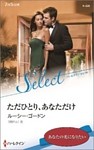 ただひとり、あなただけ【ハーレクイン・セレクト版】
