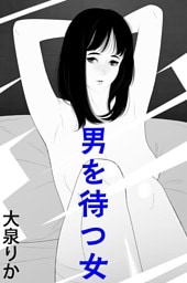 男を待つ女