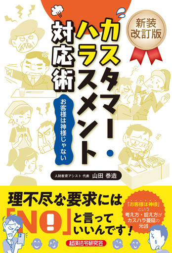 新装改訂版 カスタマー・ハラスメント対応術