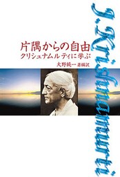 片隅からの自由