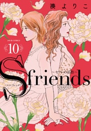 【dブック特別版】S-friends 10