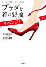 プラダを着た悪魔　リベンジ！
