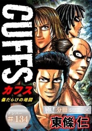 CUFFSー傷だらけの地図ー【極！分冊シリーズ】#134
