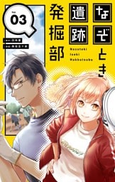 なぞとき遺跡発掘部【単話】（３）