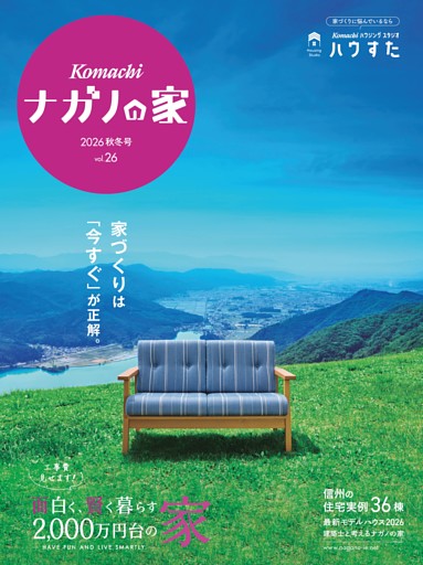 ナガノの家2026　秋冬号