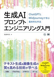 生成AIプロンプトエンジニアリング入門 ChatGPTとMidjourneyで学ぶ基本的な手法