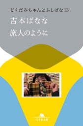 旅人のように　どくだみちゃんとふしばな13