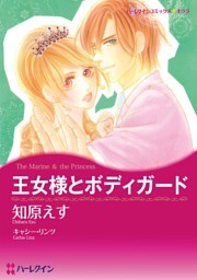 王女様とボディガード【分冊】 10巻