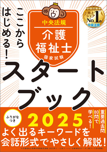 ここからはじめる！介護福祉士国家試験スタートブック２０２５