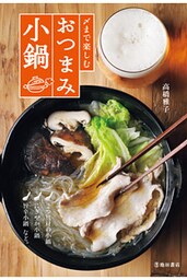 〆まで楽しむ おつまみ小鍋（池田書店）