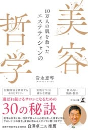 10万人の肌を救ったエステティシャンの美容哲学