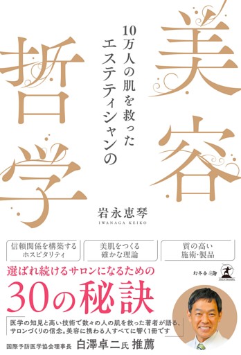 10万人の肌を救ったエステティシャンの美容哲学
