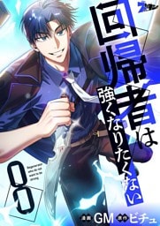 回帰者は強くなりたくない（フルカラー） 8