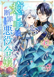 癒し手は断罪された悪役令嬢　42話