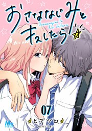 おさななじみとキスしたら 7