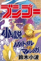 物語が書きたくなる！小説バトルマンガ「ブンゴー」