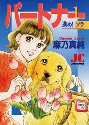パートナー 進め!ソラ(1)
