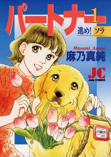 パートナー 進め！ソラ