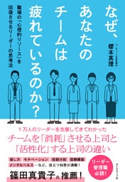 なぜ、あなたのチームは疲れているのか？　職場の「心理的リソース」を回復させるリーダーの思考法